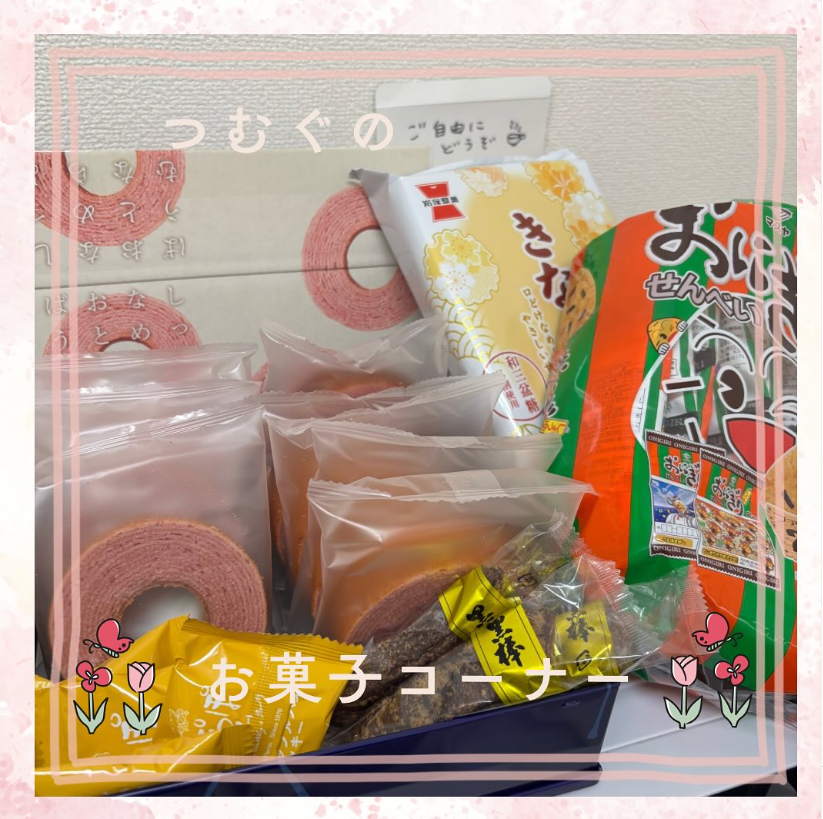 つむぐのお菓子コーナー