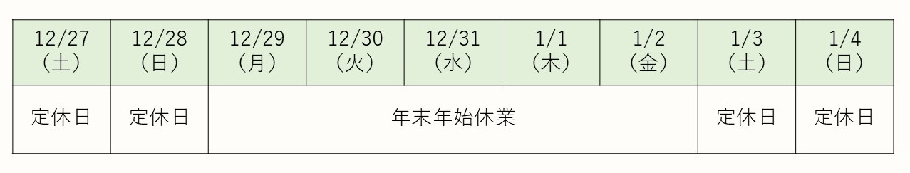 年末年始休業のお知らせ