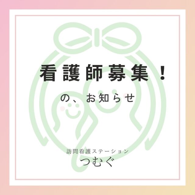常勤看護師さん、募集します！

訪問看護の未経験、ブランクは問いません。

訪問看護に興味がある！
ご利用者様の思いに寄り添うケアをしたい！
住み慣れた場所でその人らしく過ごすことを支えたい！

そんな思いを持っている方、是非訪問看護ステーションつむぐで一緒に働きませんか？

少しでも興味を持っていただけたら、お気軽にご連絡ください☺️

HPからもエントリーができますよ💡

HPはプロフィールのリンク🔗から@tsumugunursing

--------------------------
訪問看護ステーションつむぐ
〒439-0022
静岡県菊川市東横地566-1
TEL:0537-36-0018
--------------------------
#訪問看護#訪問看護ステーション#看護師さん募集#訪問看護師さん募集#一緒に働く仲間を大募集#地域医療#関わる全ての方々の思いを紡ぎあわせ、寄り添う看護を大切にします#訪問看護ステーションつむぐ