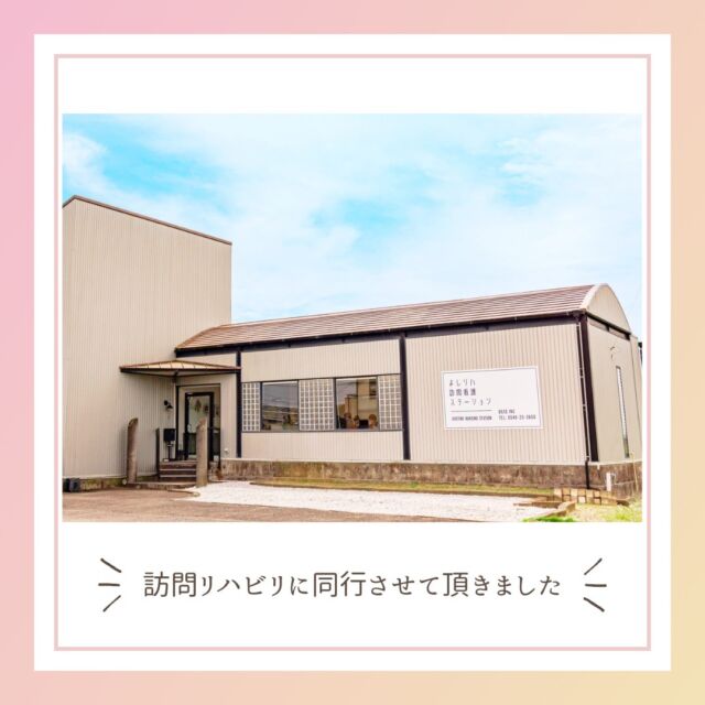 訪問看護ステーションつむぐにOTが入職し、訪問リハビリがスタートして早2ヶ月。徐々にリハビリのご依頼も頂けるようになり、1件1件誠心誠意努めさせていただいております。
.
.
訪問リハビを開始するにあたり、OTが入職してすぐの9月。以前からお付き合いのあった「よしリハ訪問看護ステーション」さんの元で訪問同行をさせていただきました。
.
リハビリ職も病院やクリニック、精神科領域、介護保険でのデイサービス等々…分野によって関わり方や提供するリハビリの内容が変わってきます。
訪問リハビリにおける大切なことや、看護師さんとの連携、ご本人様やご家族様との関り等、2日間の中で多くの事を見せていただき、学ばせて頂きました。
.
快く見学を了承してくださったご利用者様やご家族様、同行の調整や実際にお時間を作ってくださったよしリハの皆様には本当に感謝しております。
.
この近辺ではまだまだ少ない訪問リハビリ。地域は違いますが、近くで活躍されている訪問ステーションさんがいることがとても心強いです！
私たちつむぐもまだまだ発展途中ではありますが、一緒に訪問リハビリを盛り上げていければと思っております！！
.
ちなみに、よしリハさんの事務所がまたとても素敵なんです☺窓からの景色も自然いっぱいで、心地よい空間でした。スタッフの皆様の笑顔も素敵で、ホッと癒される素敵なステーションさんです。
よしリハさんのInstagramにステーションの様子も載せてくださっているので、皆さんもぜひ覗いてみてくださいね♪
＠yoshi.reha.st
‐‐‐‐‐‐
訪問看護ステーションつむぐは、ご利用者様、ご家族様、関わる全ての方々への想いを紡ぎあわせ、寄り添うケアを大切にしています。
‐‐‐‐‐‐
#訪問看護ステーション #訪問看護師 #看護師 #訪問リハビリ #理学療法士 #作業療法士 #菊川市 #吉田町 #訪問看護ステーションつむぐ #よしリハ訪問看護ステーション