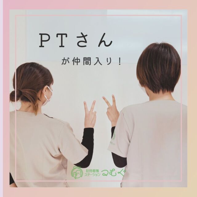 ＼PTさん、仲間入りしました／

１月より、つむぐにPTさんが入職しました！
これで、OT１名、PT１名の、リハビリ２名体制となります。

訪問リハビリへの意欲も高く、笑顔がとっても素敵な方です。

つむぐとしても更にパワーアップしていきますのでよろしくお願いします！！！

#訪問看護ステーション#訪問看護師#看護師#訪問リハビリ#理学療法士#作業療法士#菊川市#在宅医療#訪問看護ステーションつむぐ