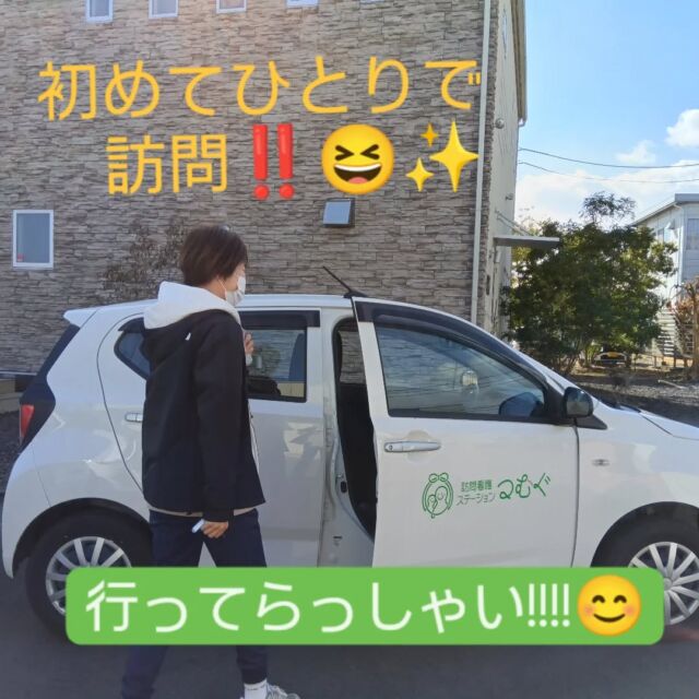 1月入職のPTさん、本日独り立ちです‼️
ちょっと緊張した面持ちで出掛けて行きましたが、ニコニコして帰ってくることと思います🌱
帰ってくるのが楽しみです☺️💖

#訪問看護ステーションつむぐ 
#初めての訪問看護
#訪問看護ステーションのリハビリ
#菊川市
