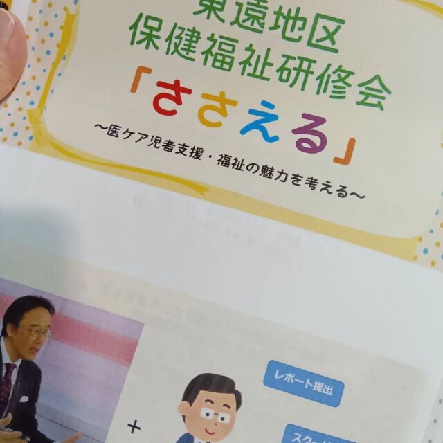東遠地区保健福祉研修会に参加させていただきました。

当事者様やご家族様が抱える不安や悩みの大きさを改めて実感し、同時に利用できる社会資源の地域格差が大きいことを痛感しました。

研修では「制度やサービスがない時、諦めずに行政に働きかけ、制度を作るのが社会福祉士の役割」という話がありました。
実際に菊川市でも、医療的ケア児への支援に関し社会福祉士さんが行政に働きかけてくださり、利用できるサービスが広がったケースがありました。
少しでも格差をなくすためには、このように当事者様やご家族様の声を行政に届けること、ソーシャルアクションが大事だと改めて感じました。

私も訪問看護師として、微力ながら地域福祉の向上に貢献できるよう活動していきたいと思います。

#医療的ケア児 #ソーシャルアクション#地域福祉#東遠地区保健福祉研修会 #菊川市#訪問看護ステーションつむぐ