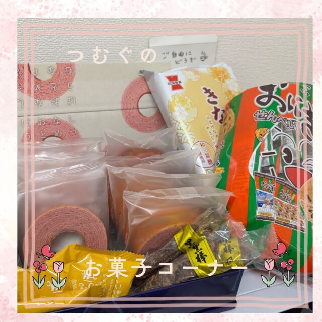 ⚘
ご自由にどうぞの
つむぐのお菓子コーナー🍭

やりがいがある分大変なことや悩むことも…
そんな時は美味しいものを食べて元気を補充してます😋

気付くと補充されてる幸せコーナーです🍬🍬🍬

#訪問看護#訪問看護ステーションつむぐ#看護師#療法士#在宅医療#菊川市#お菓子コーナー
